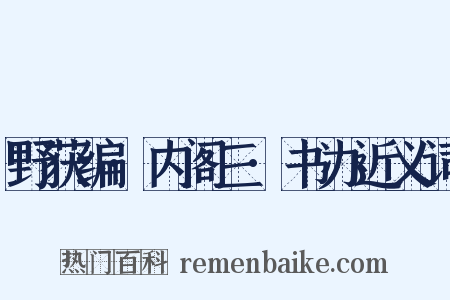 野获编·内阁三·书办近义词是什么意思的图片